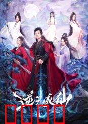 逆天成仙：逆天改命